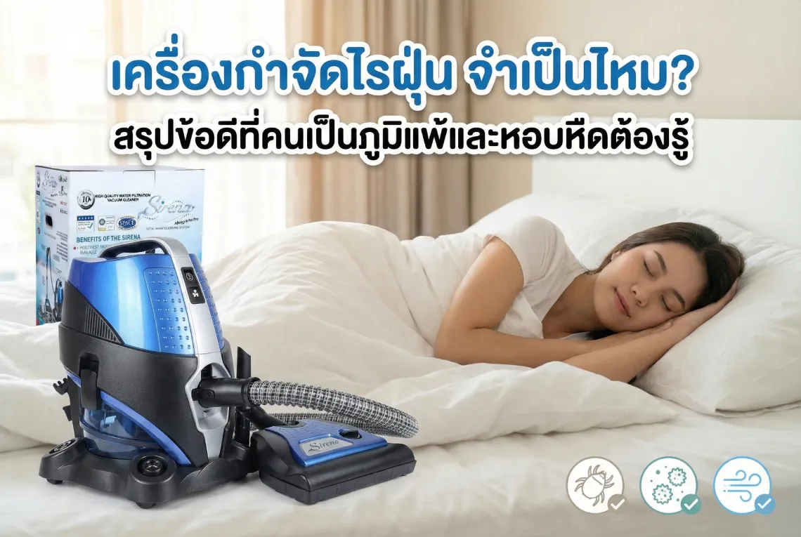 เครื่องกำจัดไรฝุ่น