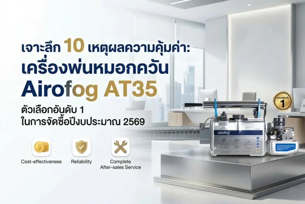 เครื่องพ่นหมอกควัน