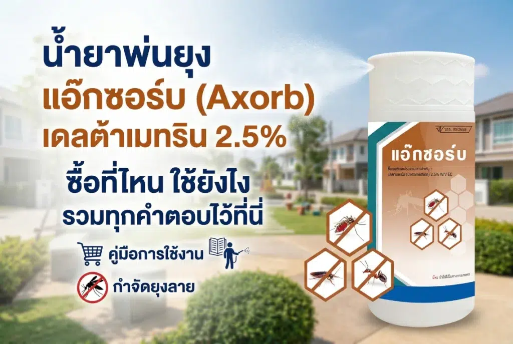 น้ำยาพ่นยุง