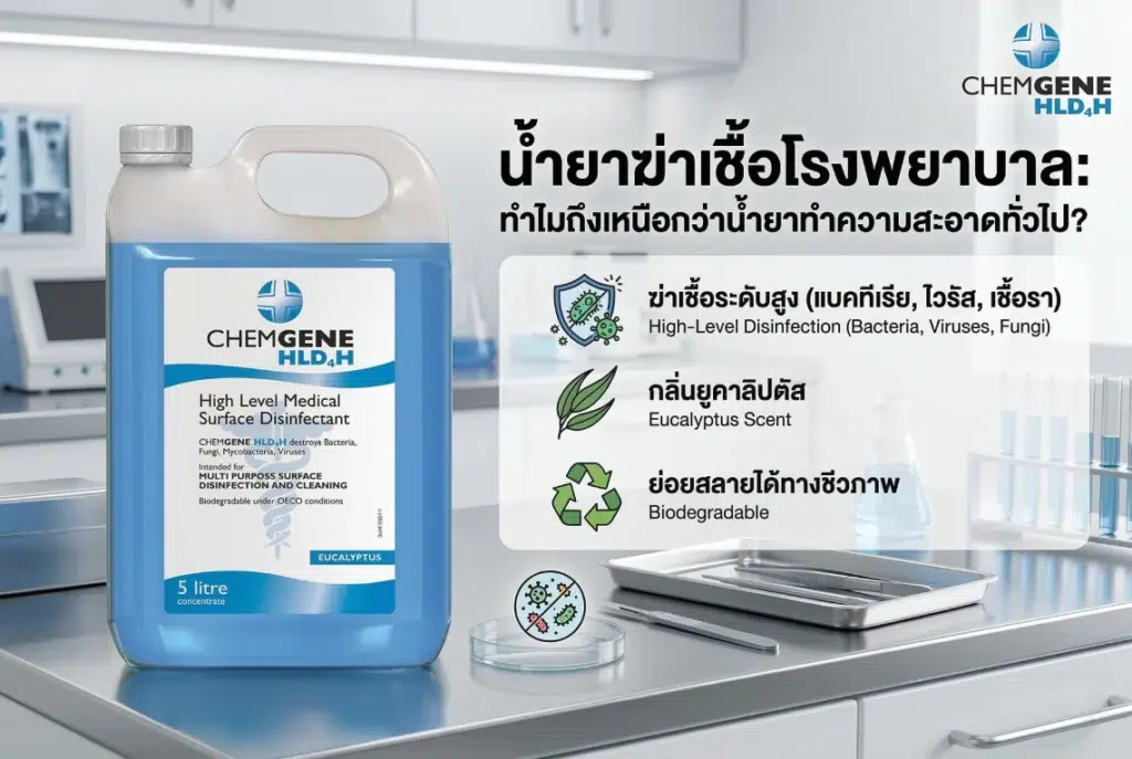 น้ำยาฆ่าเชื้อโรงพยาบาล