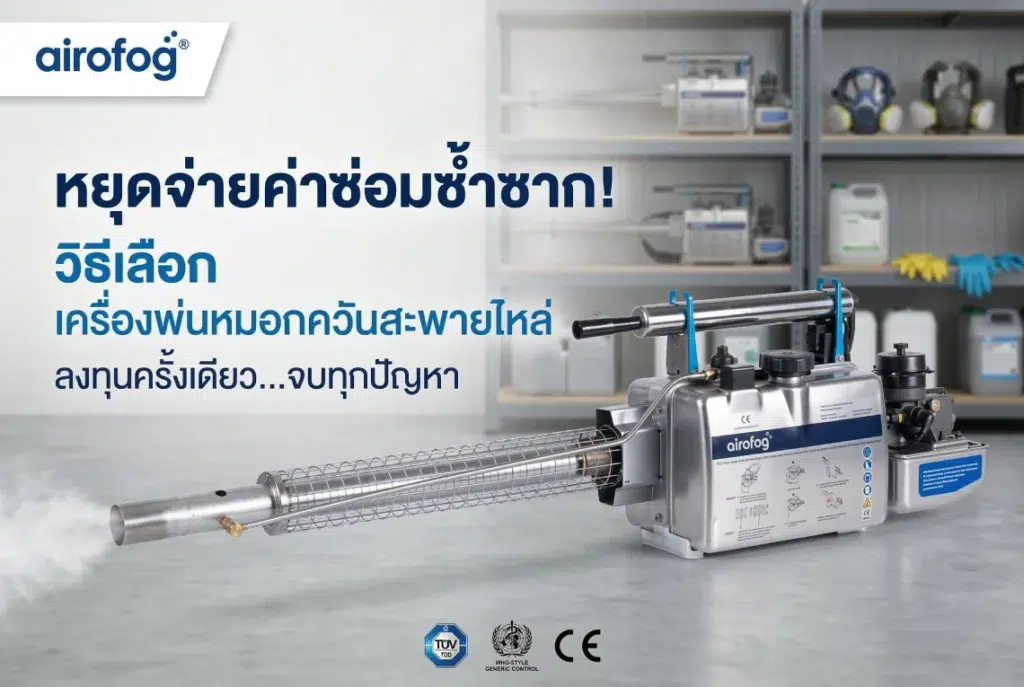 เครื่องพ่นหมอกควันสะพายไหล่