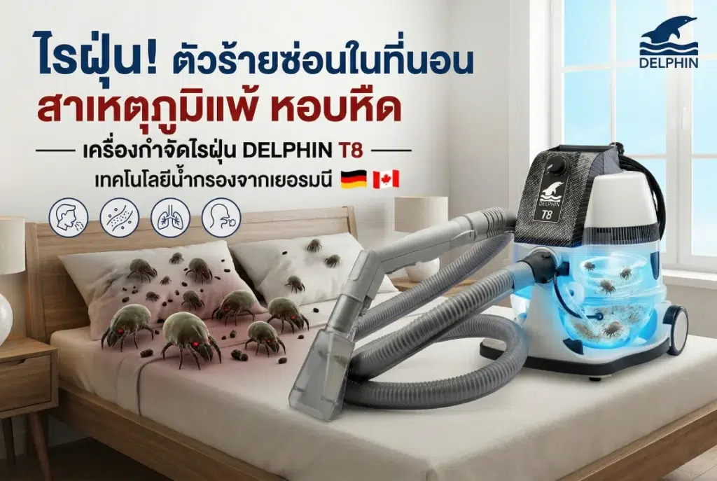 เครื่องกำจัดไรฝุ่น