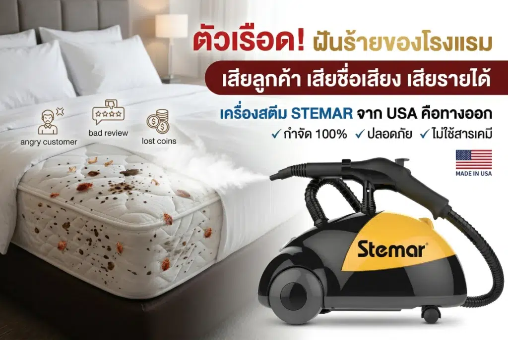 ตัวเรือด! ฝันร้ายของโรงแรม