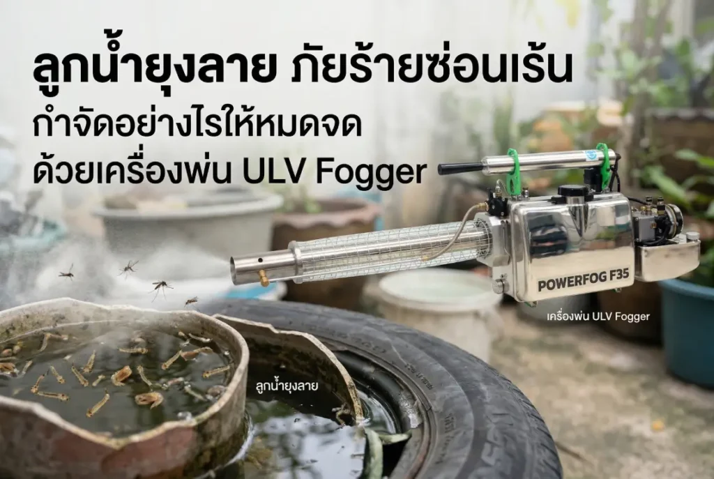 เครื่องพ่น ULV Fogger