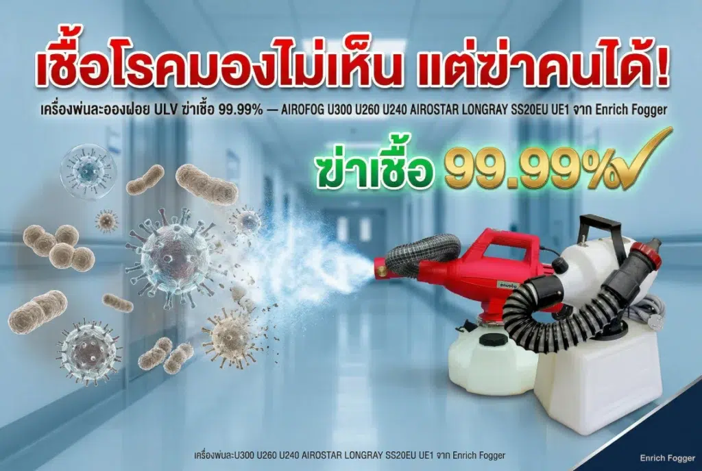 เชื้อโรคมองไม่เห็น แต่ฆ่าคนได้